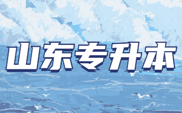山東專升本需要考些什么科目