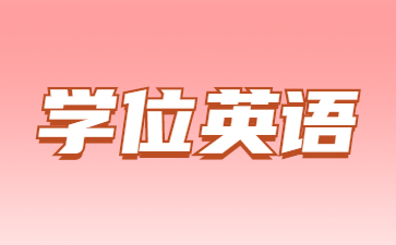山東成考新生未注冊(cè)學(xué)籍的可以報(bào)考學(xué)位英語(yǔ)嗎