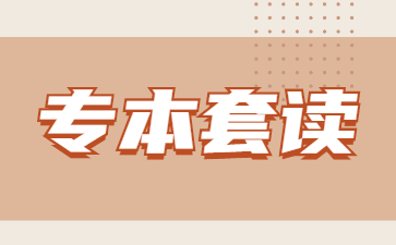 專本套讀有多少種方式?