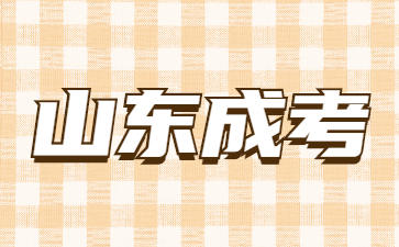 山東成考專升本期末考試難不難?
