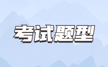 2023年山東成考高起點試卷題型及分值匯總