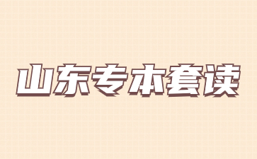 2024年山東專本套讀的方式及優(yōu)勢