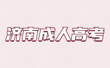 2023年濟南成人高考成績查詢入口