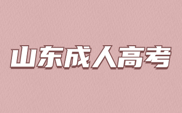 2024年山東成人高考退役軍人報名要上傳什么材料?