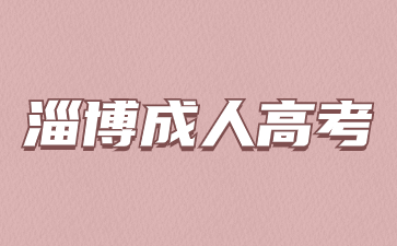 2023年淄博成人高考成績查詢入口