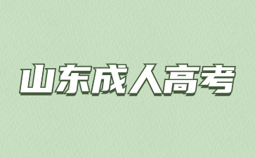 山東成人高考可以跨專業(yè)報(bào)考醫(yī)學(xué)類專業(yè)嗎?