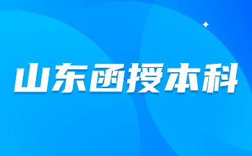 山東函授本科學(xué)校有哪些?