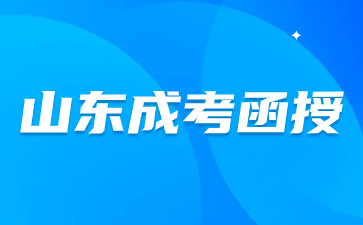 山東函授學校有哪些?