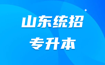 山東統招專升本可以考幾次?