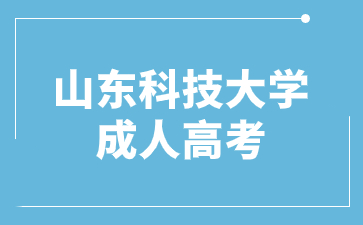 2023年山東科技大學成人高考成績<span class=