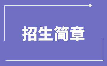 2022山東財經(jīng)大學(xué)成人高考招生簡章