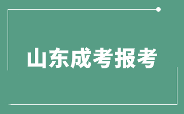 2024年山東財經大學成人高考幾月份報名?