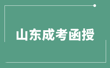 外地戶(hù)口可以報(bào)考2024年山東財(cái)經(jīng)大學(xué)函授嗎?