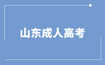 2023年山東成人高考錄取后要去學校上課嗎?
