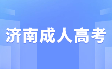 2024年濟南成考專科考幾門科目?