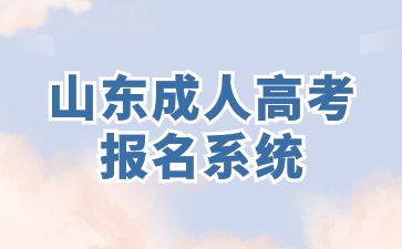 2024年山東成人高考報名系統(tǒng)在哪里?