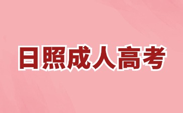 日照成人高考報考要求有哪些?