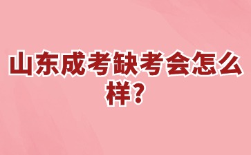 山東成考缺考會(huì)怎么樣?