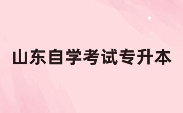 山東自考專升本學(xué)歷好不好考?