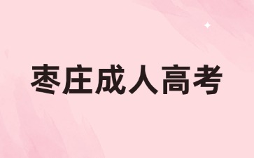 2024年棗莊成考專升本一共要考幾天?