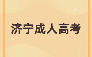 2024年濟(jì)寧成人高考幾月份報(bào)名?