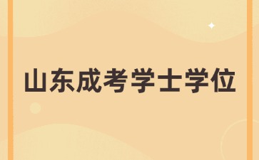 山東成人高考學(xué)士學(xué)位申請條件有哪些?