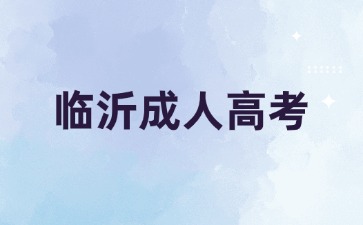 臨沂成人高考報名注意事項有哪些?