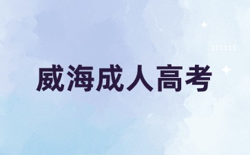 2024年威海成人高考什么時候考試?