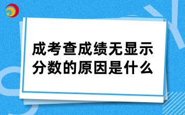 山東成考查成績無顯示分數(shù)的原因是什么
