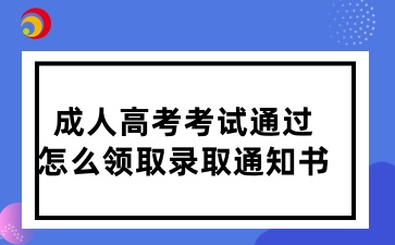 2024年山東成人高考考試通過怎么領(lǐng)取錄取通知書