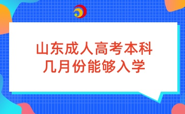 山東成人高考本科幾月份能夠入學(xué)