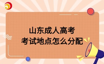 山東成人高考考試地點(diǎn)怎么分配