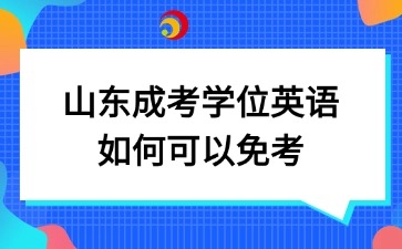 山東成考學(xué)位英語(yǔ)如何可以免考