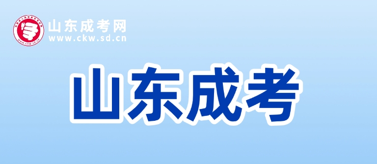 2025年山東成人高考可以報(bào)考專(zhuān)業(yè)有哪些